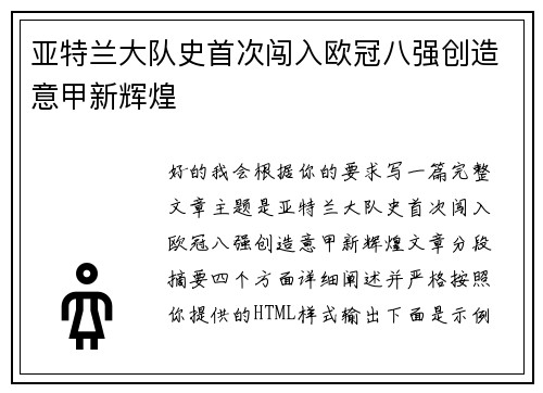 亚特兰大队史首次闯入欧冠八强创造意甲新辉煌