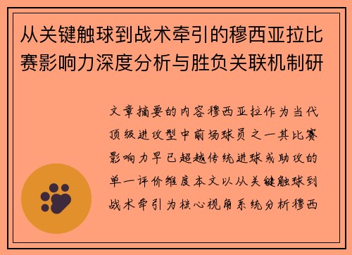 从关键触球到战术牵引的穆西亚拉比赛影响力深度分析与胜负关联机制研究
