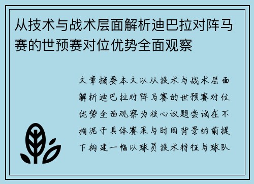 从技术与战术层面解析迪巴拉对阵马赛的世预赛对位优势全面观察
