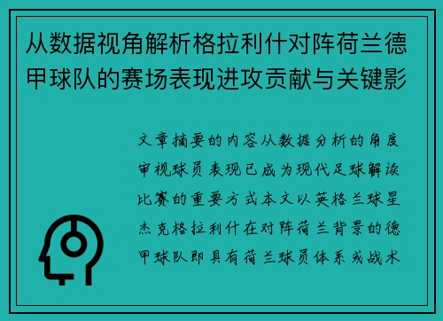 从数据视角解析格拉利什对阵荷兰德甲球队的赛场表现进攻贡献与关键影响
