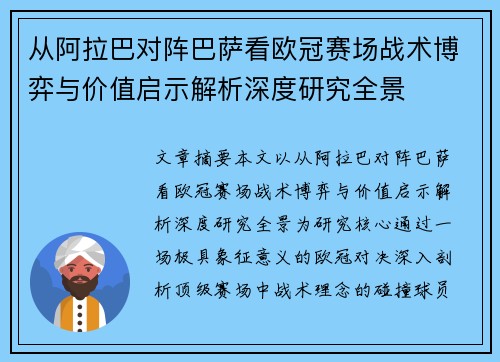 从阿拉巴对阵巴萨看欧冠赛场战术博弈与价值启示解析深度研究全景 从阿拉巴对阵巴萨看欧冠赛场战术博弈与价值启示解析深度研究全景