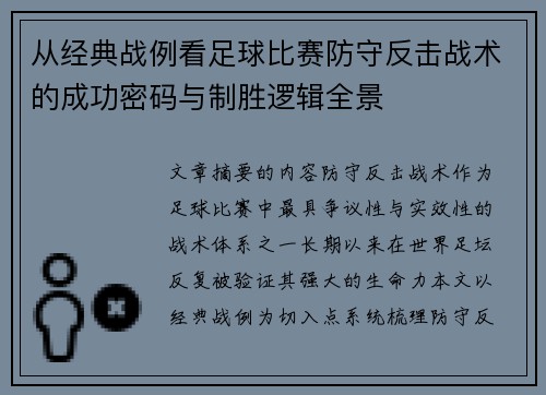从经典战例看足球比赛防守反击战术的成功密码与制胜逻辑全景