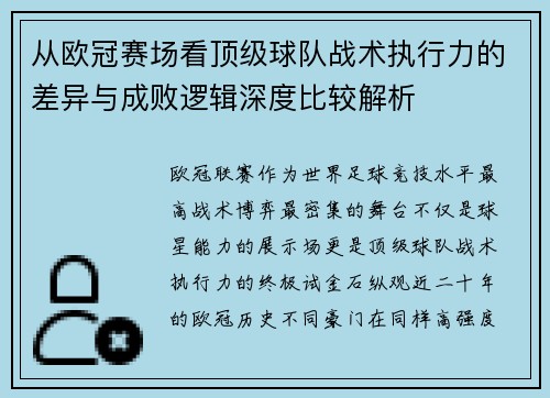 从欧冠赛场看顶级球队战术执行力的差异与成败逻辑深度比较解析