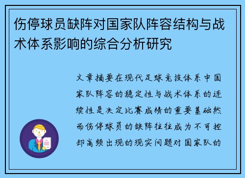 伤停球员缺阵对国家队阵容结构与战术体系影响的综合分析研究