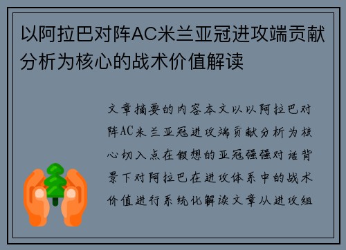 以阿拉巴对阵AC米兰亚冠进攻端贡献分析为核心的战术价值解读 以阿拉巴对阵AC米兰亚冠进攻端贡献分析为核心的战术价值解读