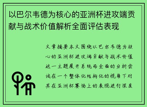以巴尔韦德为核心的亚洲杯进攻端贡献与战术价值解析全面评估表现