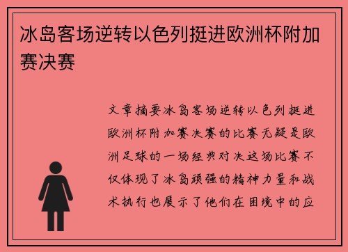 冰岛客场逆转以色列挺进欧洲杯附加赛决赛