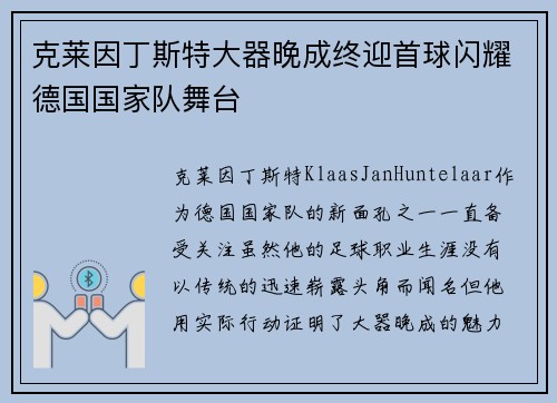克莱因丁斯特大器晚成终迎首球闪耀德国国家队舞台 克莱因丁斯特大器晚成终迎首球闪耀德国国家队舞台
