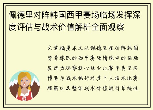 佩德里对阵韩国西甲赛场临场发挥深度评估与战术价值解析全面观察