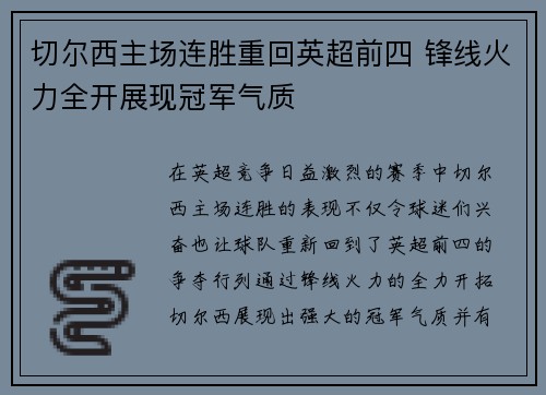 切尔西主场连胜重回英超前四 锋线火力全开展现冠军气质