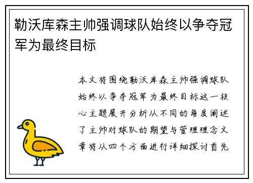 勒沃库森主帅强调球队始终以争夺冠军为最终目标 勒沃库森主帅强调球队始终以争夺冠军为最终目标