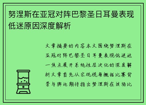 努涅斯在亚冠对阵巴黎圣日耳曼表现低迷原因深度解析