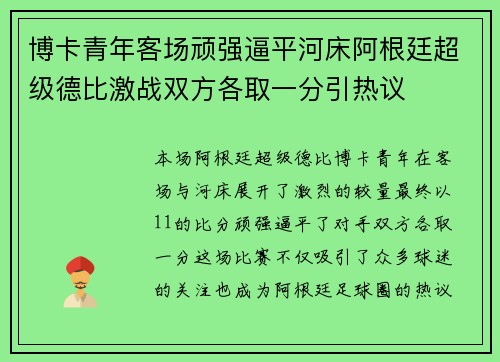 博卡青年客场顽强逼平河床阿根廷超级德比激战双方各取一分引热议