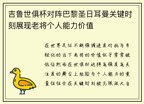 吉鲁世俱杯对阵巴黎圣日耳曼关键时刻展现老将个人能力价值