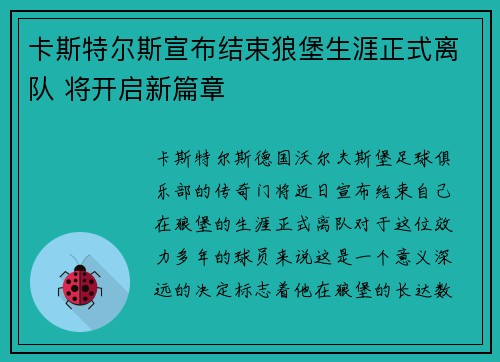 卡斯特尔斯宣布结束狼堡生涯正式离队 将开启新篇章