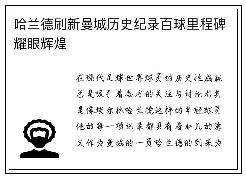 哈兰德刷新曼城历史纪录百球里程碑耀眼辉煌 哈兰德刷新曼城历史纪录百球里程碑耀眼辉煌