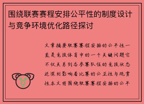 围绕联赛赛程安排公平性的制度设计与竞争环境优化路径探讨