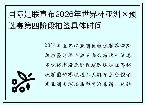 国际足联宣布2026年世界杯亚洲区预选赛第四阶段抽签具体时间 国际足联宣布2026年世界杯亚洲区预选赛第四阶段抽签具体时间