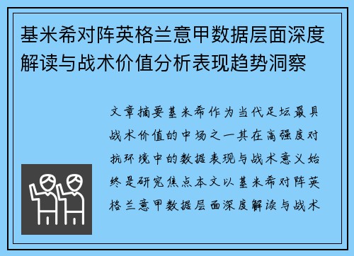 基米希对阵英格兰意甲数据层面深度解读与战术价值分析表现趋势洞察