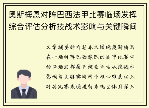 奥斯梅恩对阵巴西法甲比赛临场发挥综合评估分析技战术影响与关键瞬间
