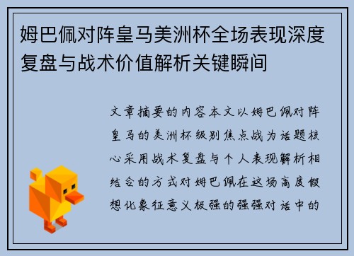 姆巴佩对阵皇马美洲杯全场表现深度复盘与战术价值解析关键瞬间
