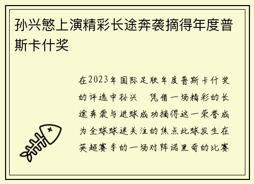 孙兴慜上演精彩长途奔袭摘得年度普斯卡什奖
