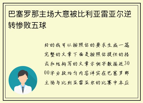 巴塞罗那主场大意被比利亚雷亚尔逆转惨败五球 巴塞罗那主场大意被比利亚雷亚尔逆转惨败五球