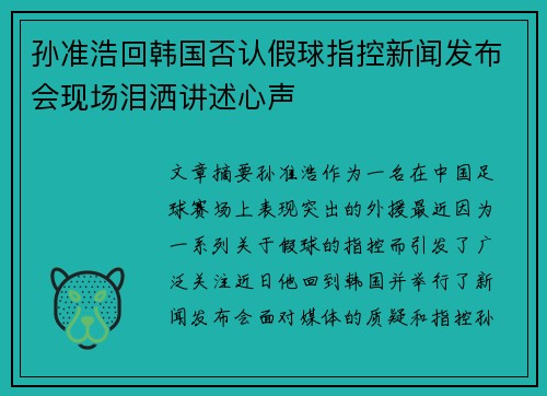孙准浩回韩国否认假球指控新闻发布会现场泪洒讲述心声