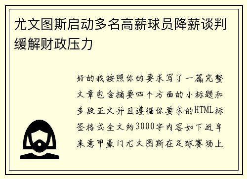 尤文图斯启动多名高薪球员降薪谈判缓解财政压力