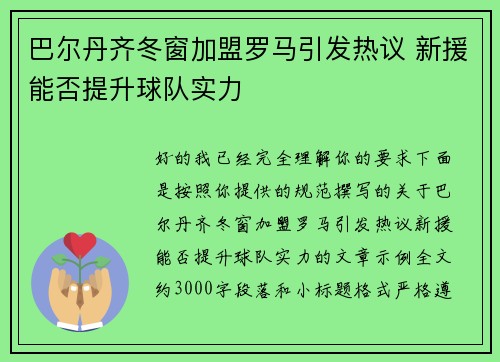 巴尔丹齐冬窗加盟罗马引发热议 新援能否提升球队实力