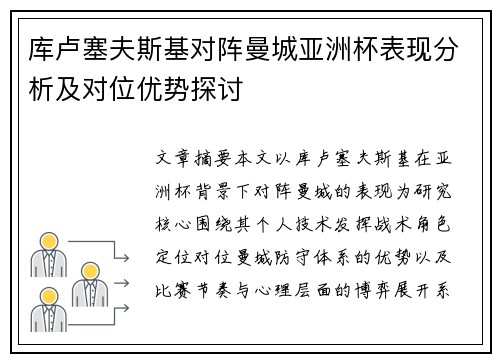 库卢塞夫斯基对阵曼城亚洲杯表现分析及对位优势探讨