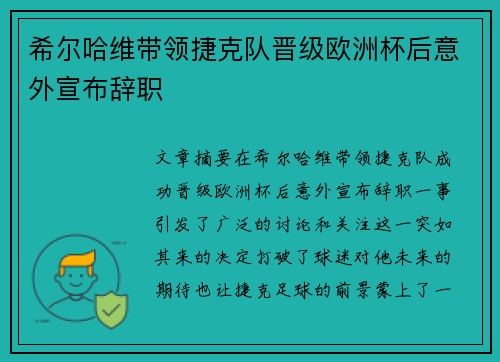 希尔哈维带领捷克队晋级欧洲杯后意外宣布辞职