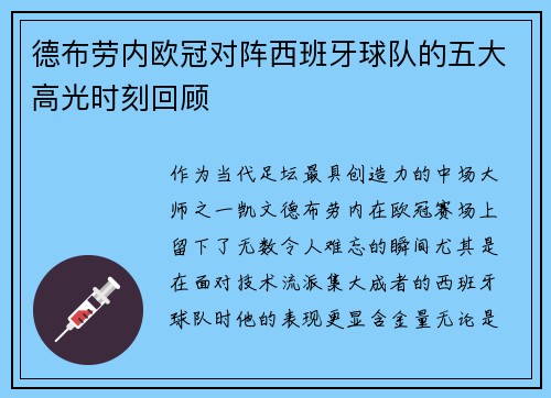 德布劳内欧冠对阵西班牙球队的五大高光时刻回顾 德布劳内欧冠对阵西班牙球队的五大高光时刻回顾