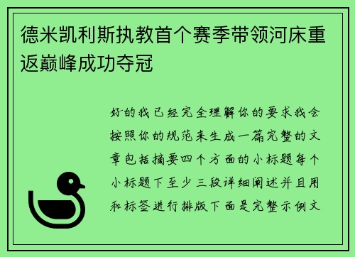 德米凯利斯执教首个赛季带领河床重返巅峰成功夺冠