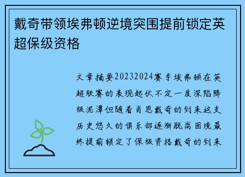 戴奇带领埃弗顿逆境突围提前锁定英超保级资格 戴奇带领埃弗顿逆境突围提前锁定英超保级资格