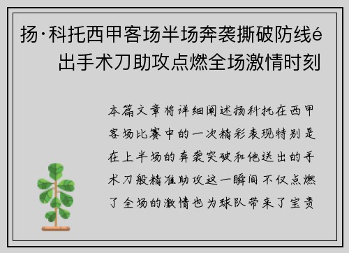 扬·科托西甲客场半场奔袭撕破防线送出手术刀助攻点燃全场激情时刻 扬·科托西甲客场半场奔袭撕破防线送出手术刀助攻点燃全场激情时刻