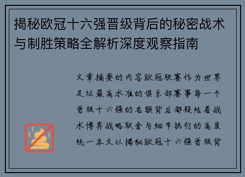 揭秘欧冠十六强晋级背后的秘密战术与制胜策略全解析深度观察指南 揭秘欧冠十六强晋级背后的秘密战术与制胜策略全解析深度观察指南