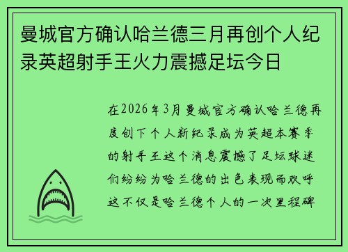曼城官方确认哈兰德三月再创个人纪录英超射手王火力震撼足坛今日