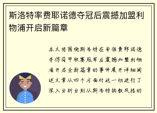 斯洛特率费耶诺德夺冠后震撼加盟利物浦开启新篇章