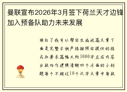 曼联宣布2026年3月签下荷兰天才边锋加入预备队助力未来发展