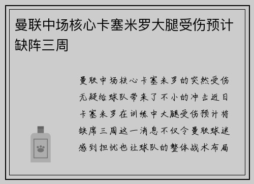 曼联中场核心卡塞米罗大腿受伤预计缺阵三周