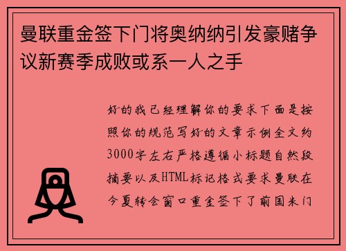 曼联重金签下门将奥纳纳引发豪赌争议新赛季成败或系一人之手