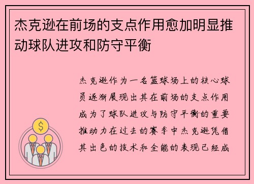 杰克逊在前场的支点作用愈加明显推动球队进攻和防守平衡