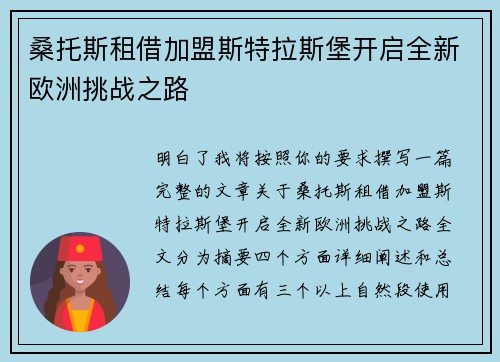 桑托斯租借加盟斯特拉斯堡开启全新欧洲挑战之路