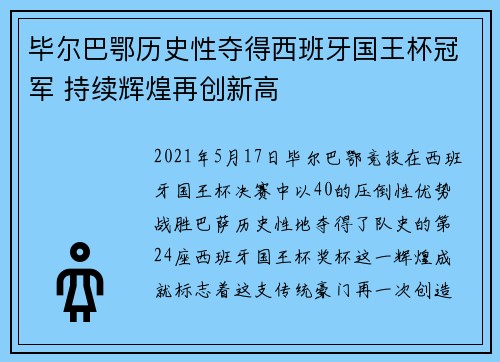 毕尔巴鄂历史性夺得西班牙国王杯冠军 持续辉煌再创新高 毕尔巴鄂历史性夺得西班牙国王杯冠军 持续辉煌再创新高