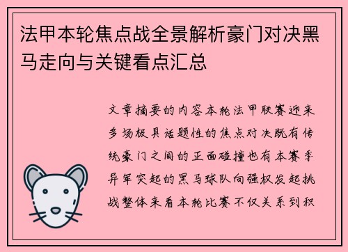 法甲本轮焦点战全景解析豪门对决黑马走向与关键看点汇总 法甲本轮焦点战全景解析豪门对决黑马走向与关键看点汇总