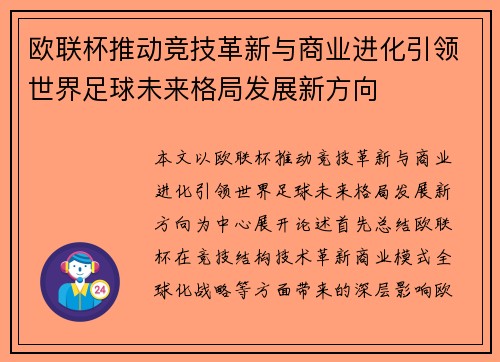 欧联杯推动竞技革新与商业进化引领世界足球未来格局发展新方向