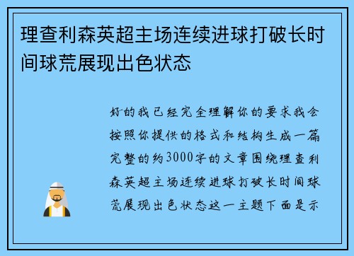 理查利森英超主场连续进球打破长时间球荒展现出色状态 理查利森英超主场连续进球打破长时间球荒展现出色状态