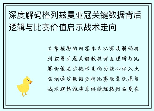 深度解码格列兹曼亚冠关键数据背后逻辑与比赛价值启示战术走向