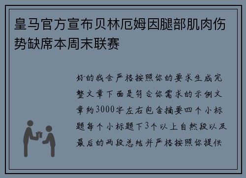 皇马官方宣布贝林厄姆因腿部肌肉伤势缺席本周末联赛